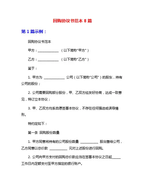 回购协议书范本8篇