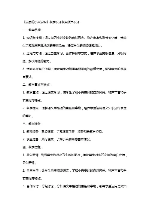 《美丽的小兴安岭》教学设计教案板书设计