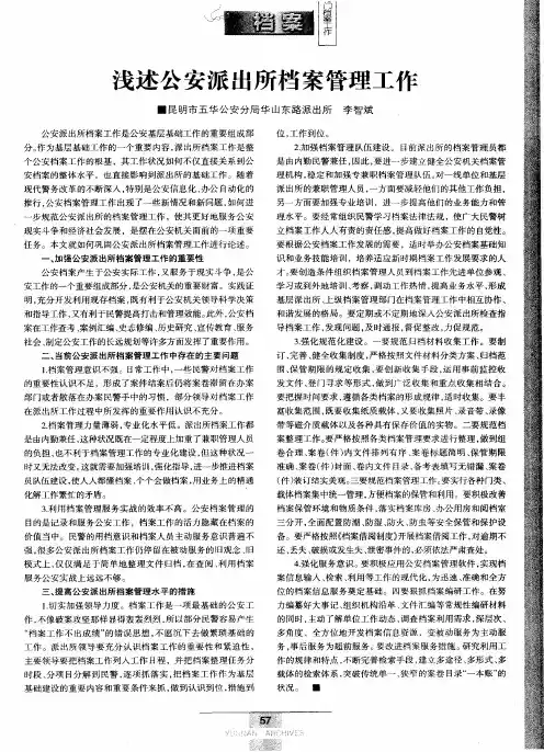 浅述公安派出所档案管理工作