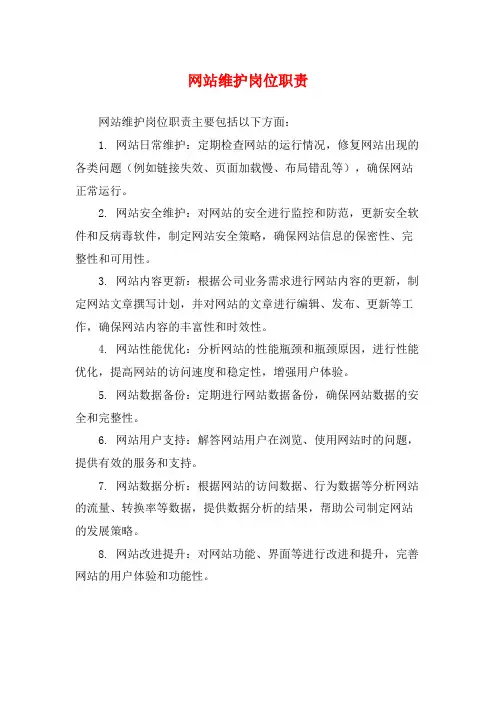 网站维护岗位职责