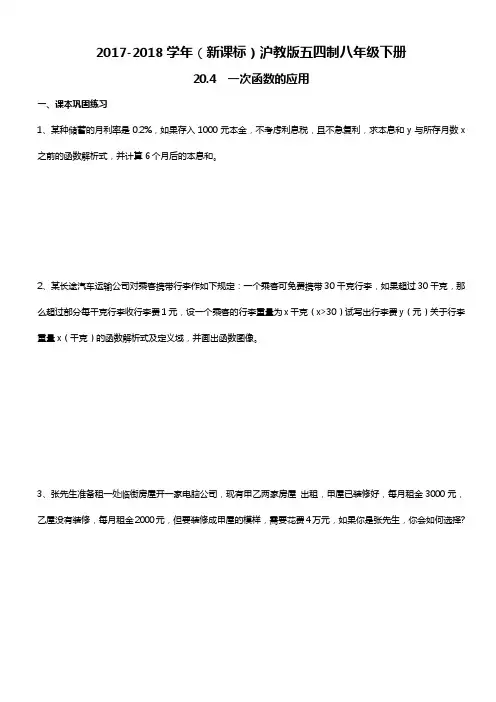 【新课标】2018—2019年最新沪教版(五四制)八年级数学下册《一次函数的应用》课堂巩固练习题