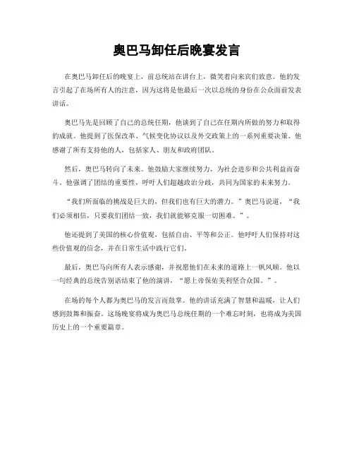 奥巴马卸任后晚宴发言