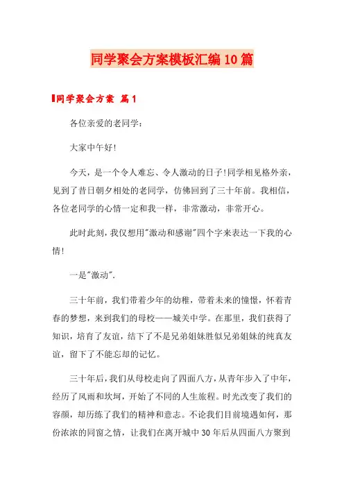 同学聚会方案模板汇编10篇