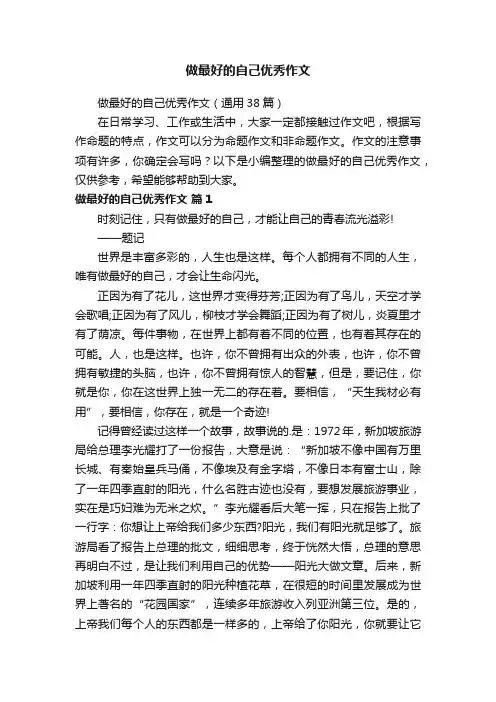做最好的自己优秀作文