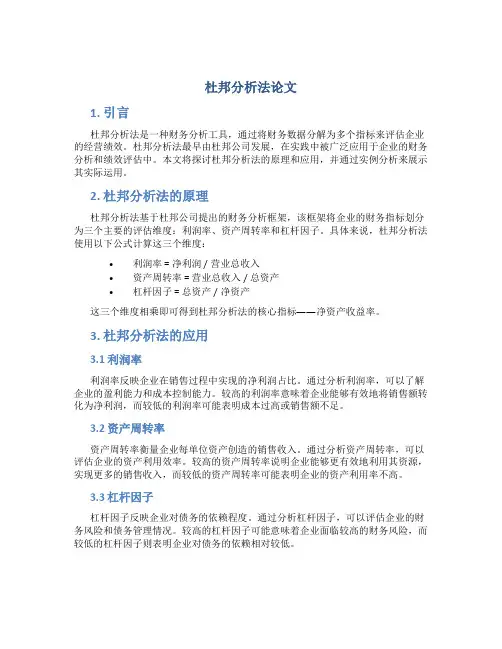 杜邦分析法论文