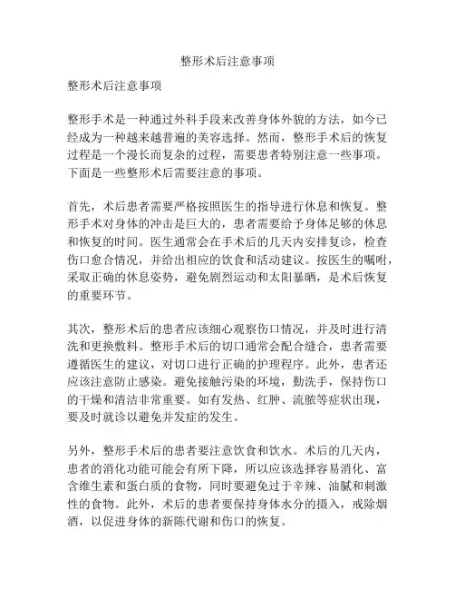 整形术后注意事项