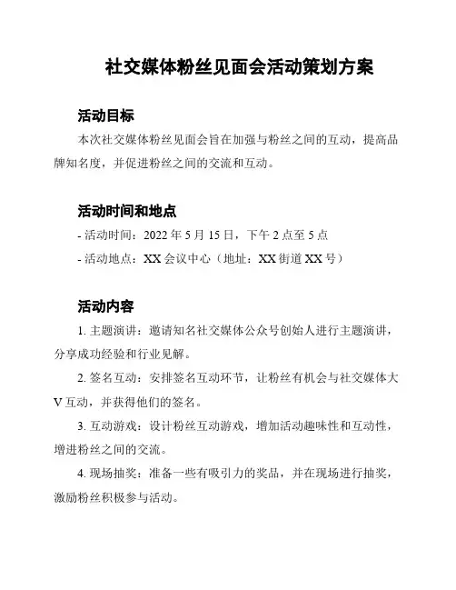 社交媒体粉丝见面会活动策划方案