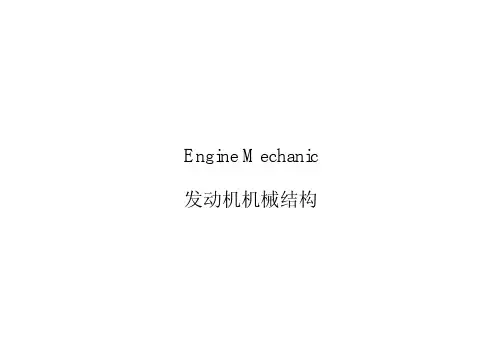 发动机机械结构培训讲义(PDF 39页)