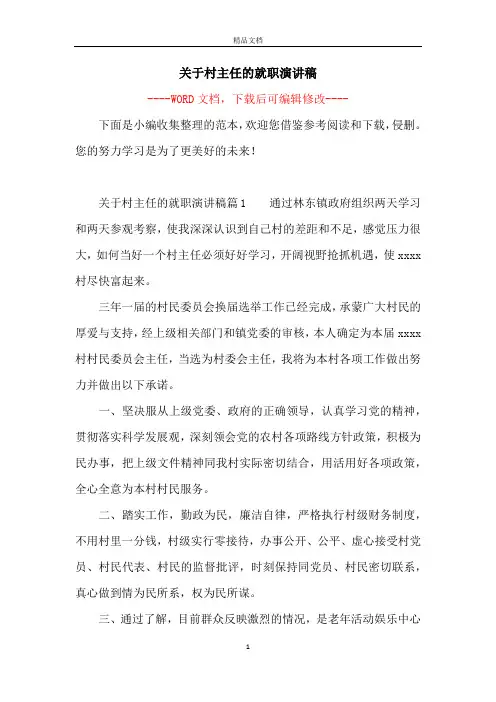 关于村主任的就职演讲稿