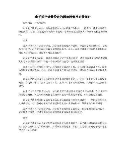 电子天平计量检定的影响因素及对策探讨