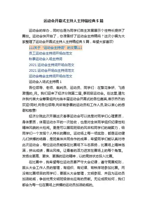 运动会开幕式主持人主持稿经典5篇