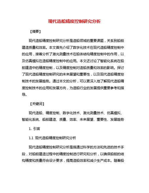 现代造船精度控制研究分析