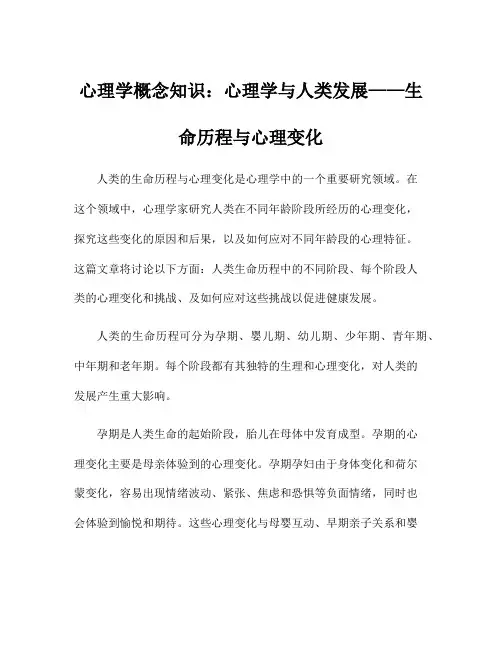 心理学概念知识：心理学与人类发展——生命历程与心理变化