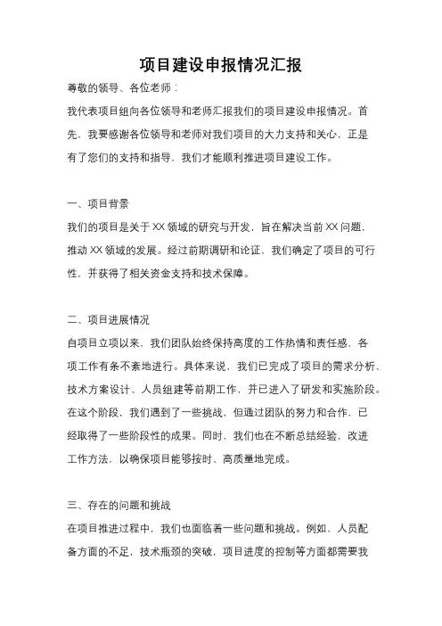 项目建设申报情况汇报