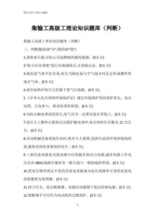 集输工高级工理论知识题库(判断)