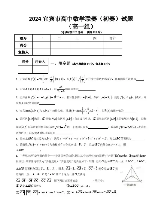 四川宜宾2024年高中数学联赛(初赛)高一组试题+答案