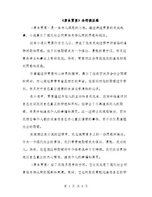《男生贾里》全传读后感(5篇)