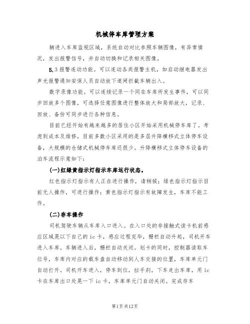机械停车库管理方案(10篇)