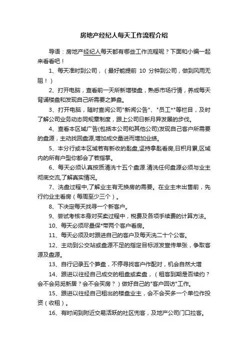 房地产经纪人每天工作流程介绍