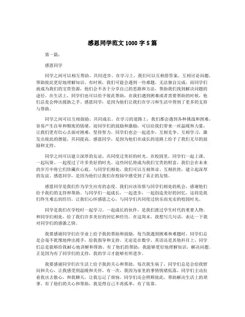 感恩同学范文1000字5篇