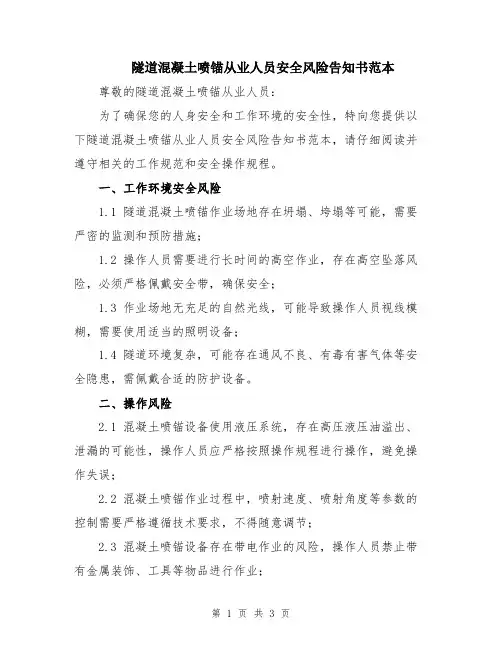 隧道混凝土喷锚从业人员安全风险告知书范本