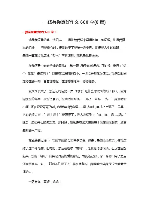 一路有你真好作文600字
