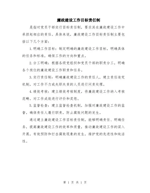廉政建设工作目标责任制