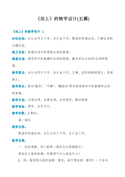 《池上》的教学设计(五篇)