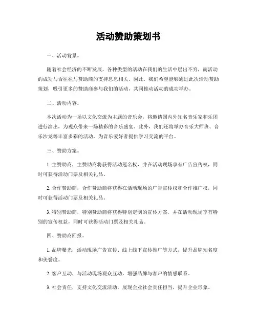 活动赞助策划书