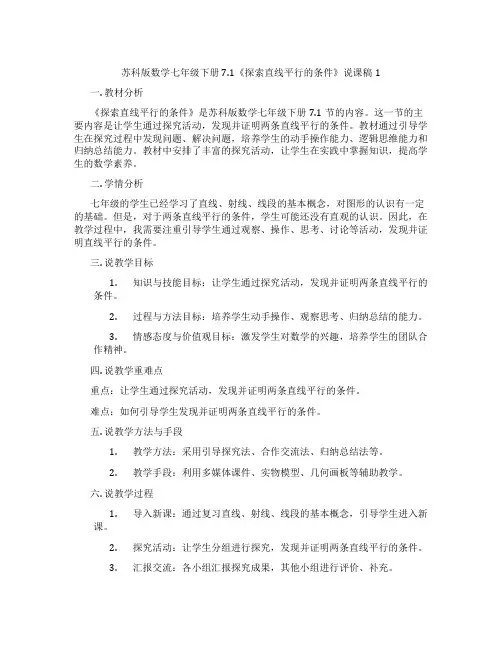 苏科版数学七年级下册7.1《探索直线平行的条件》说课稿1