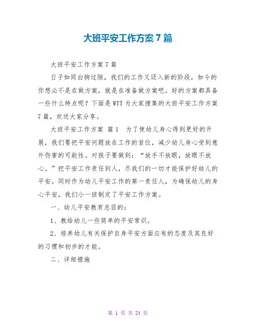 大班安全工作计划7篇