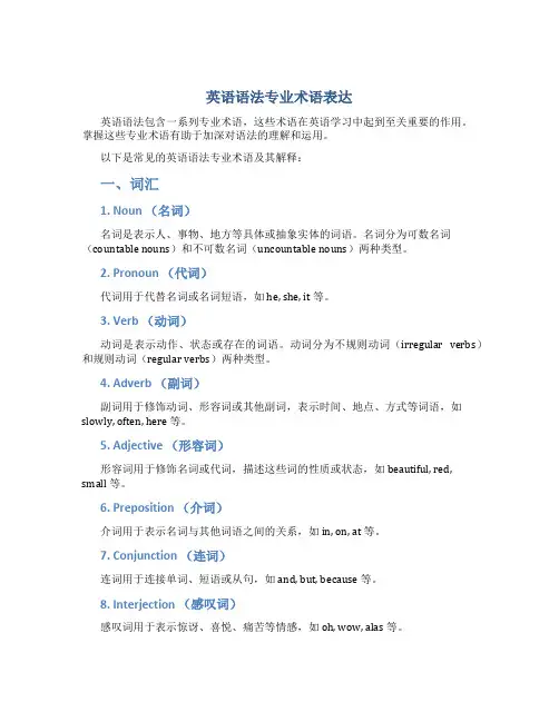 英语语法专业术语表达