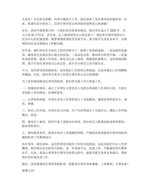 欢迎领导来检查的发言稿