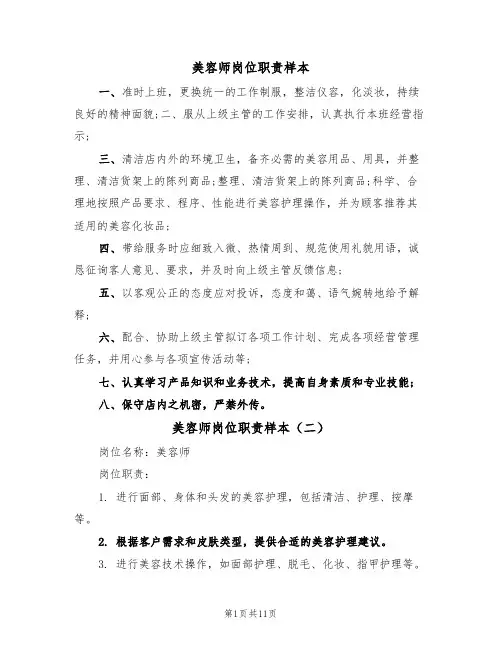 美容师岗位职责样本(五篇)