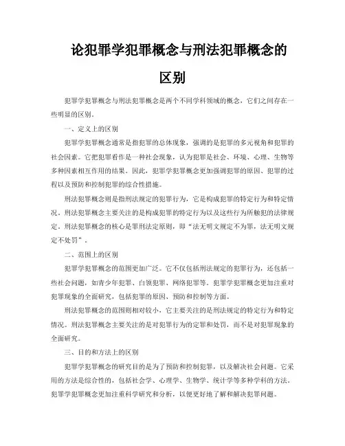 论犯罪学犯罪概念与刑法犯罪概念的区别