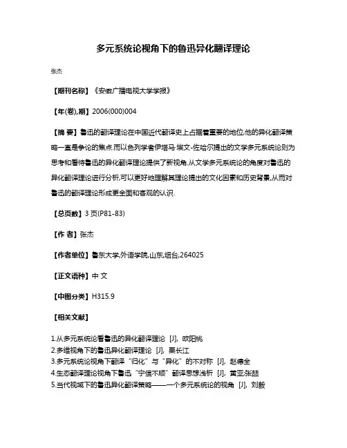 多元系统论视角下的鲁迅异化翻译理论