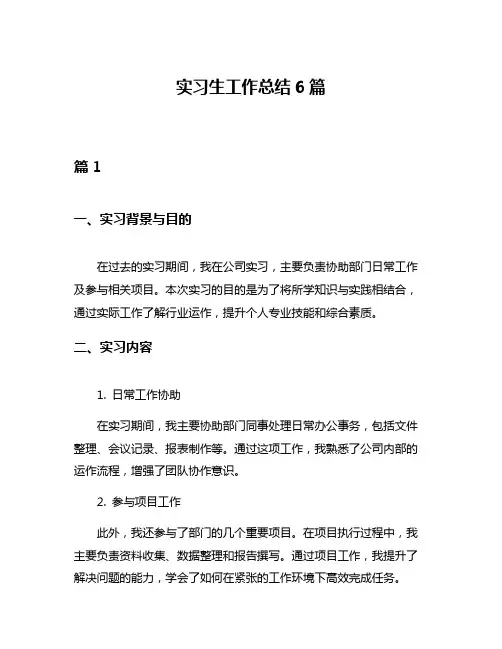 实习生工作总结6篇