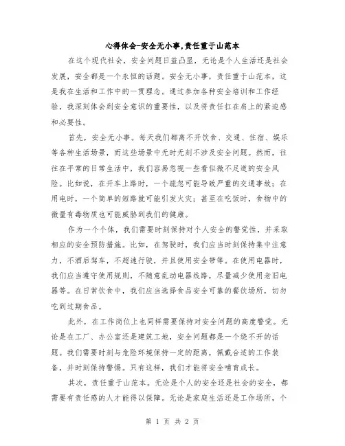 心得体会-安全无小事,责任重于山范本