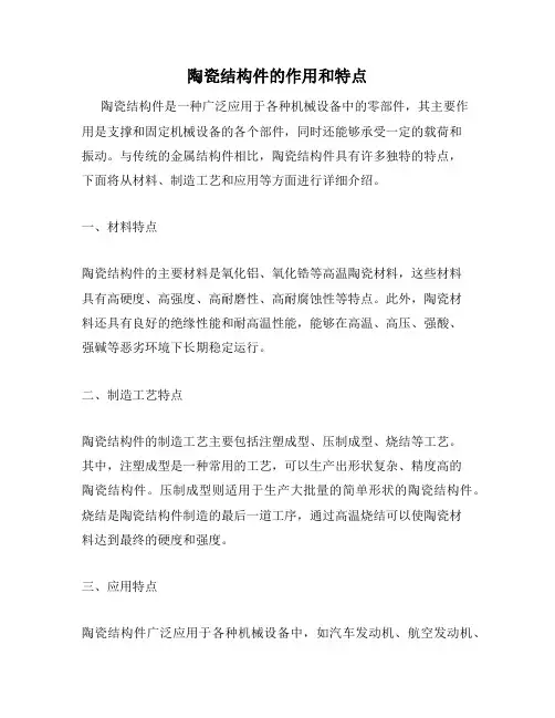 陶瓷结构件的作用和特点