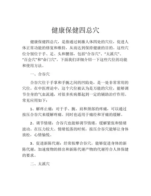 健康保健四总穴