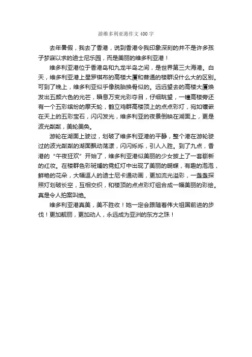游维多利亚港作文400字_小学五年级作文_