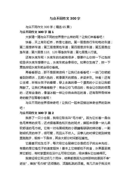 与众不同作文300字（精选65篇）