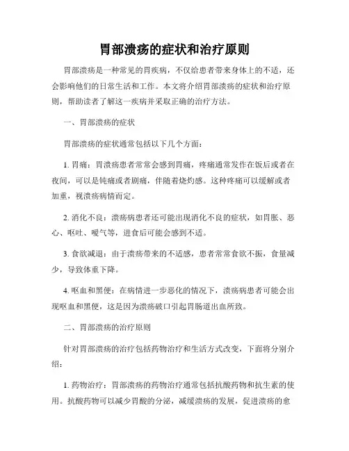 胃部溃疡的症状和治疗原则