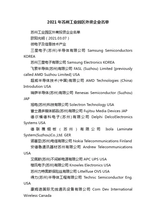 2021年苏州工业园区外资企业名单