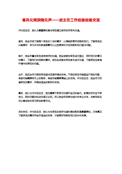 春风化雨润物无声——班主任工作经验经验交流