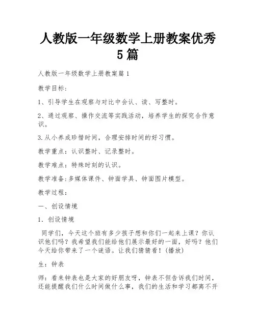 人教版一年级数学上册教案优秀5篇