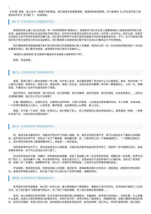 小学生我学会了感恩350字作文【七篇】