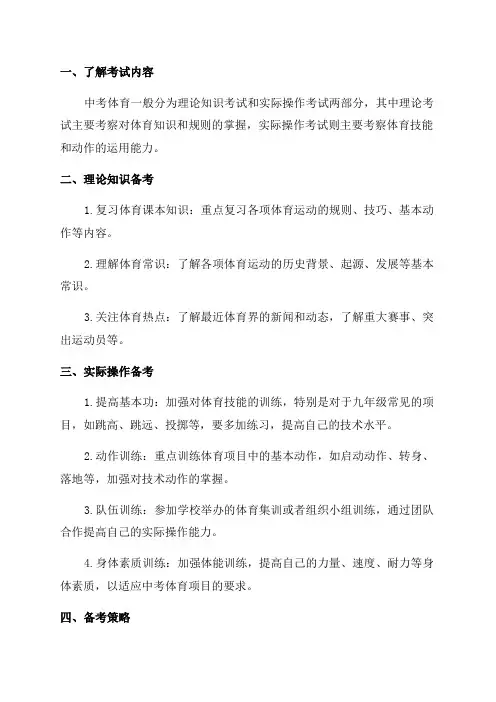 九年级中考体育备考方案