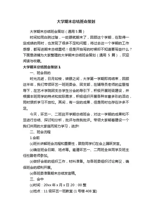 大学期末总结班会策划