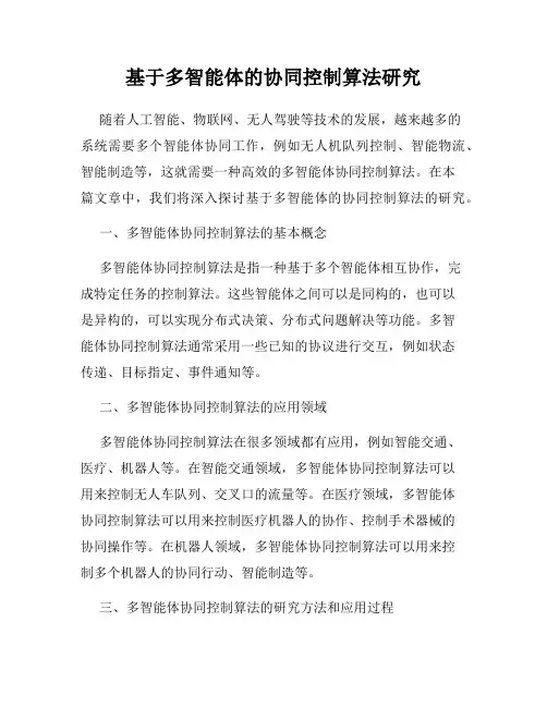 基于多智能体的协同控制算法研究
